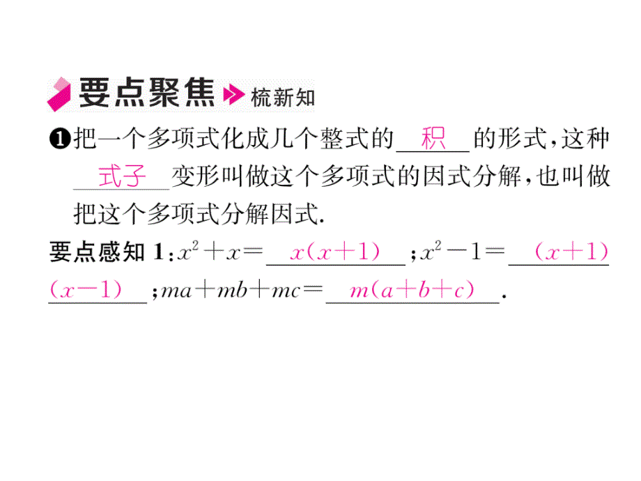 2018年秋八年级数学（人教版）上册课件：14.3.1  提公因式法_第3页