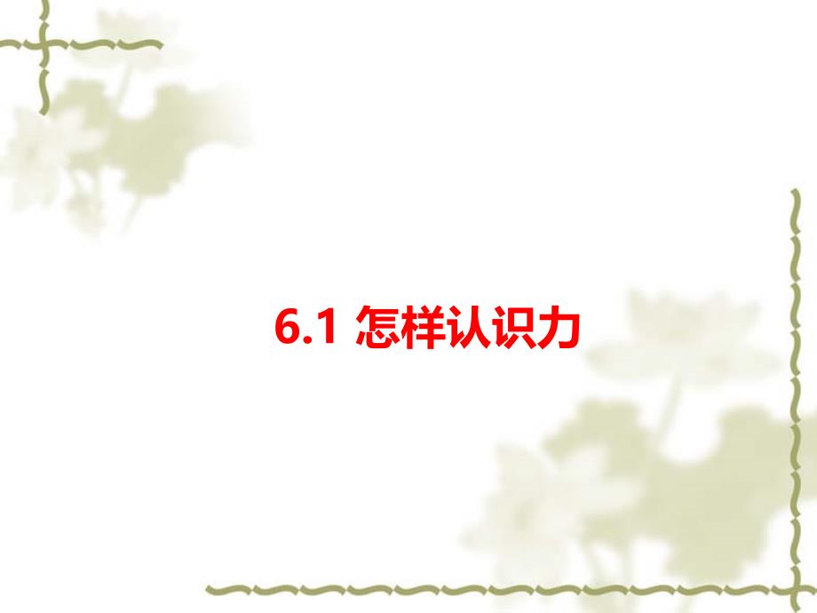 2018年沪粤版八年级物理下册课件：6.1怎样认识力_第1页