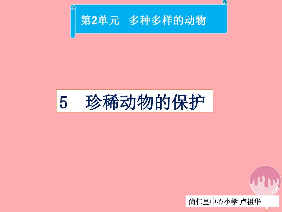 四年级科学上册 2_5 珍稀动物的保护课件3 湘教版_第1页