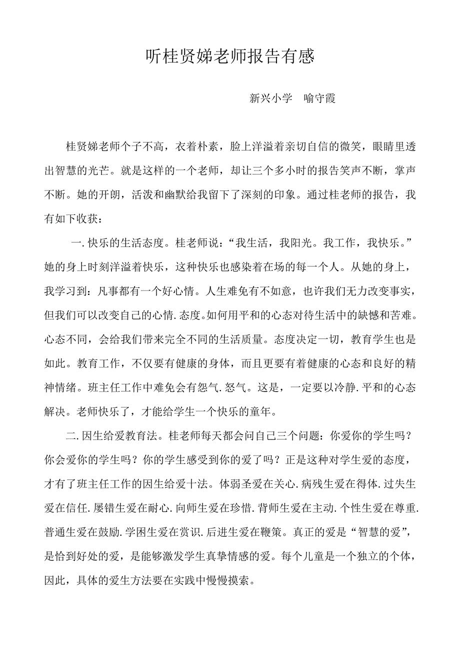 听桂贤娣老师报告有感_第1页