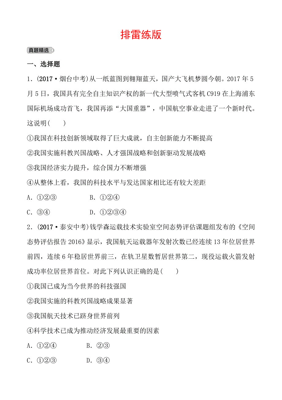 2018年东营市中考思想品德复习练习：排雷练版 九年级全一册 第三单元 第7课_第1页