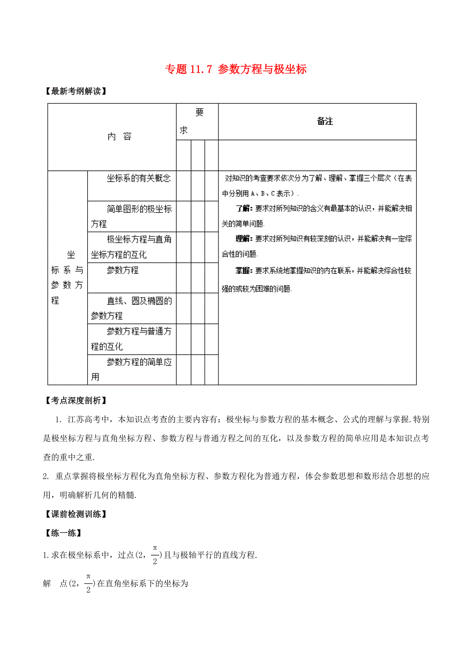 江苏版2018年高考数学一轮复习专题11_7参数方程与极坐标讲理_第1页