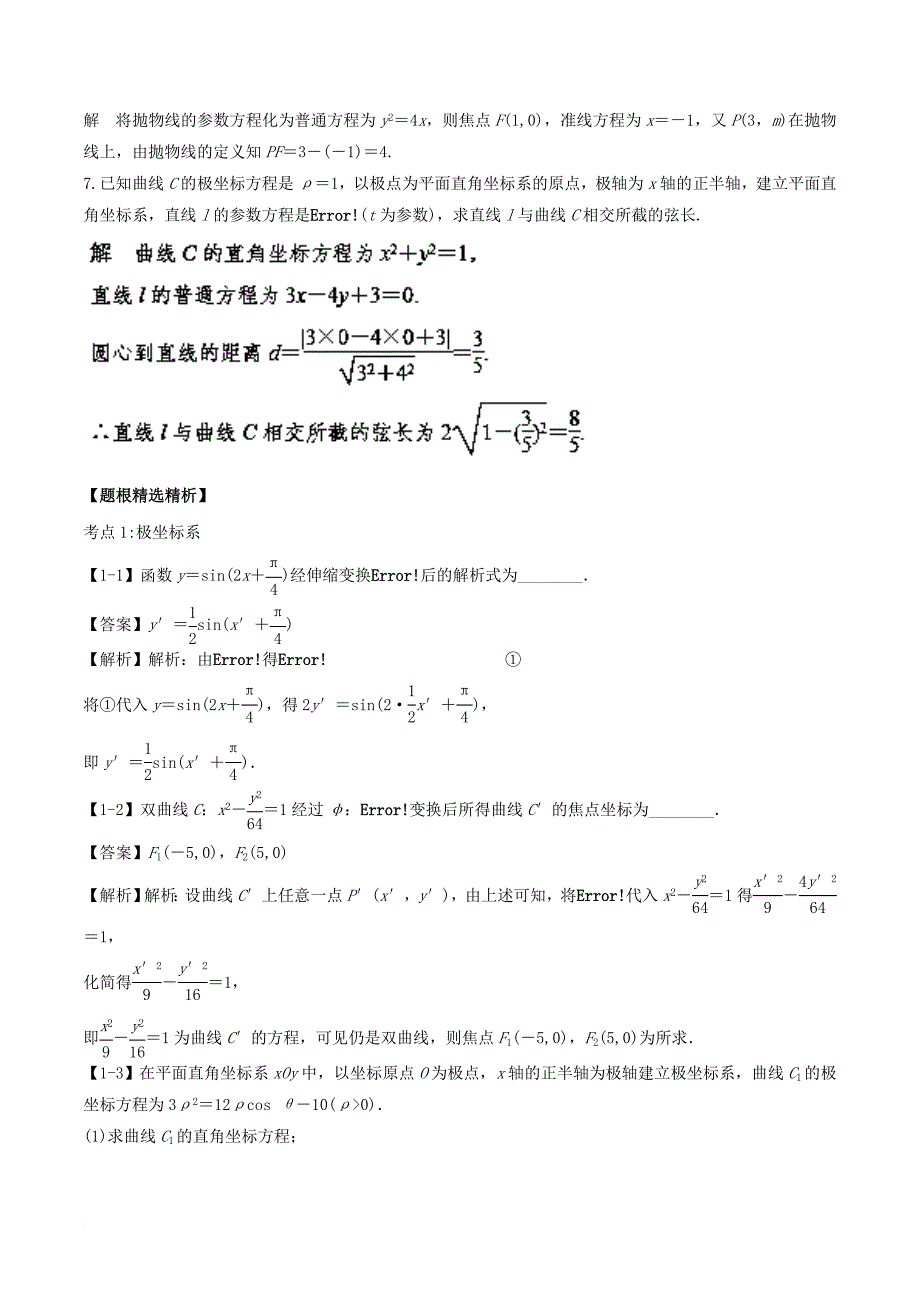 江苏版2018年高考数学一轮复习专题11_7参数方程与极坐标讲理_第3页