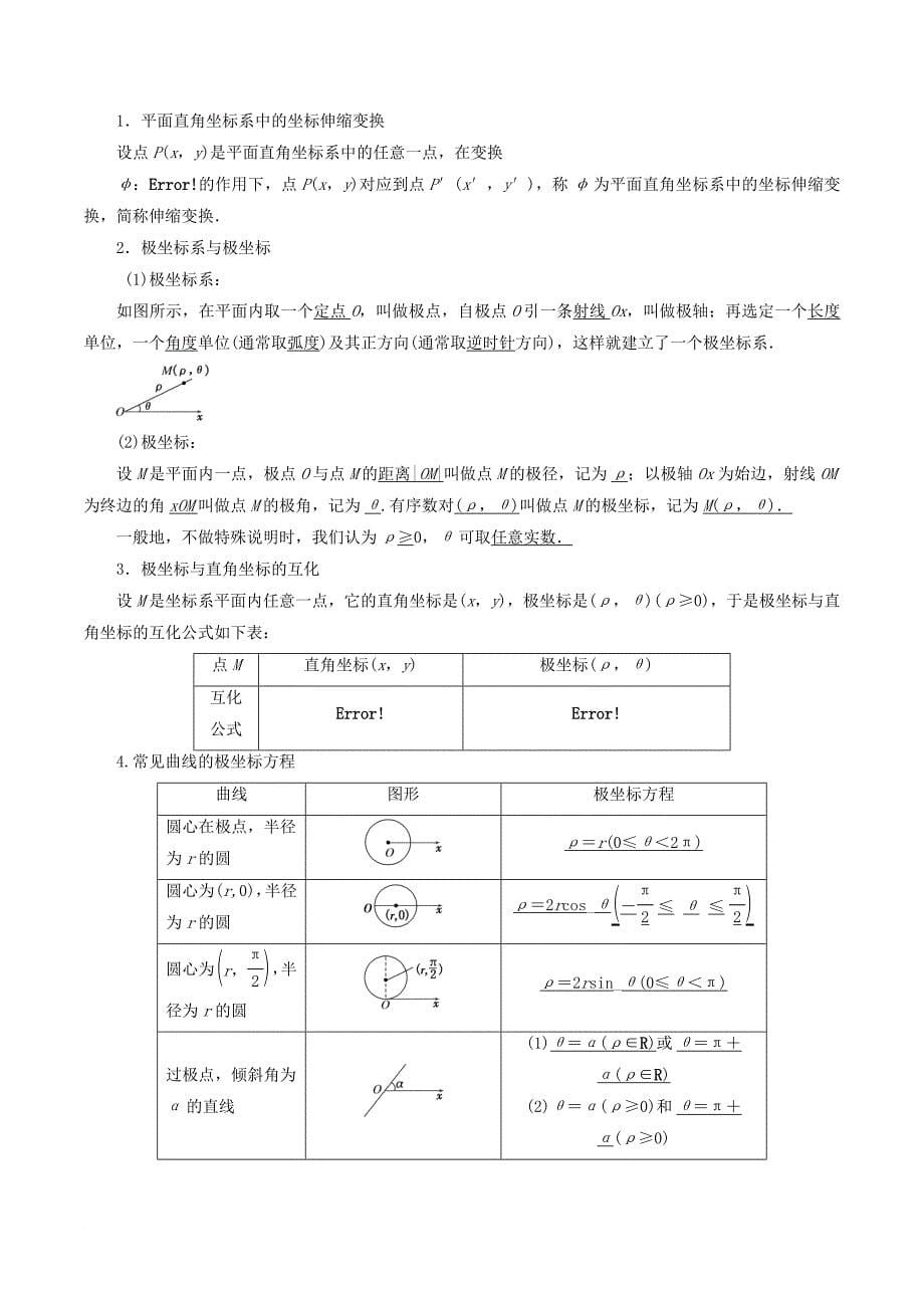 江苏版2018年高考数学一轮复习专题11_7参数方程与极坐标讲理_第5页
