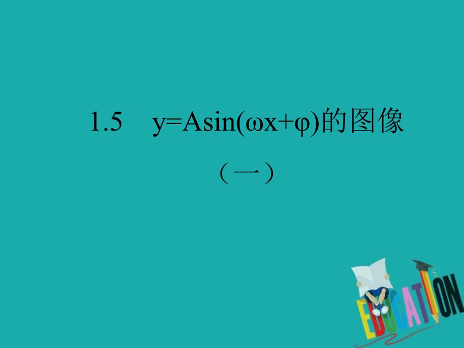 2017_2018学年高中数学第一章三角函数1_5函数y=asinwx+φ的图象1课件新人教a版必修4_第1页