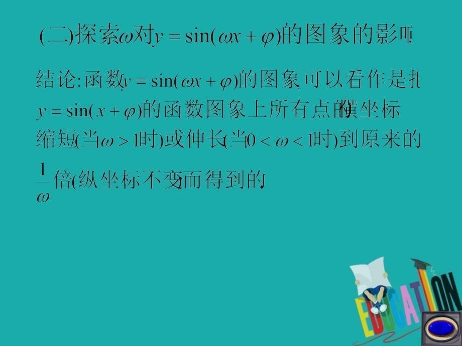 2017_2018学年高中数学第一章三角函数1_5函数y=asinwx+φ的图象1课件新人教a版必修4_第5页