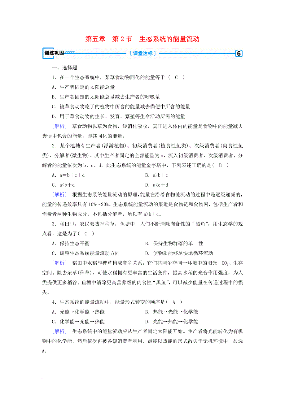 高中生物 第五章 生态系统及其稳定性 第2节 生态系统的能量流动训练 新人教版必修3_第1页