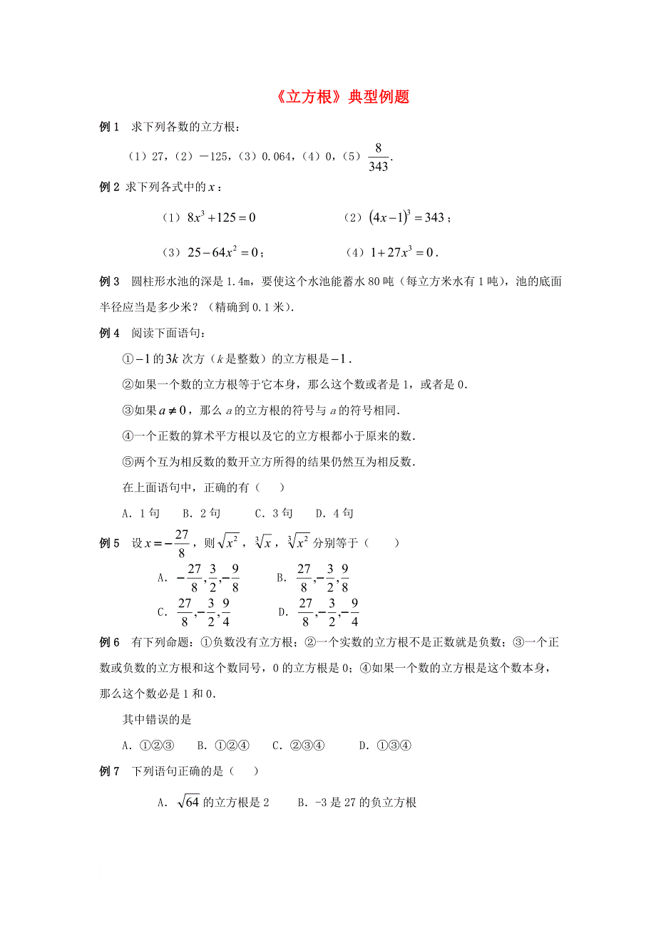 七年级数学下册 6_2 立方根典型例题素材 （新版）新人教版_第1页