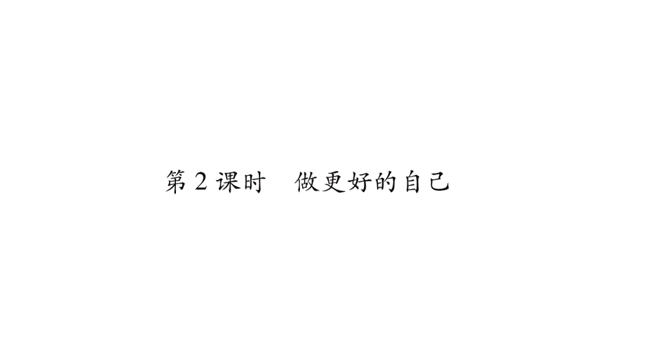 2018秋人教版《道德与法治》七年级上册课件：第1单元 第3课 第2课时_第1页