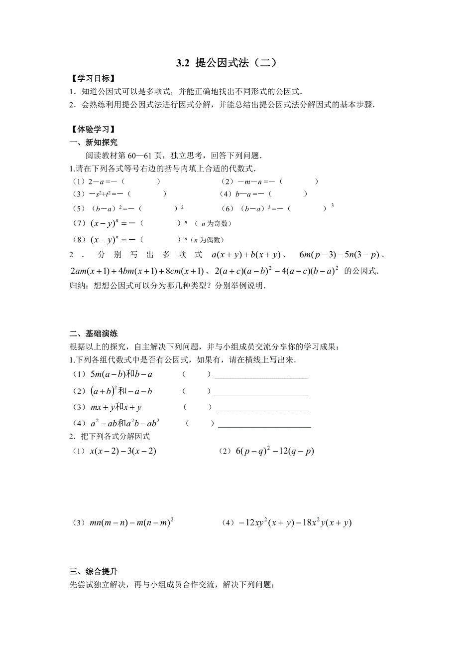 2017-2018学年湘教版七年级数学下册学案：3.2 提公因式法（二）_第1页