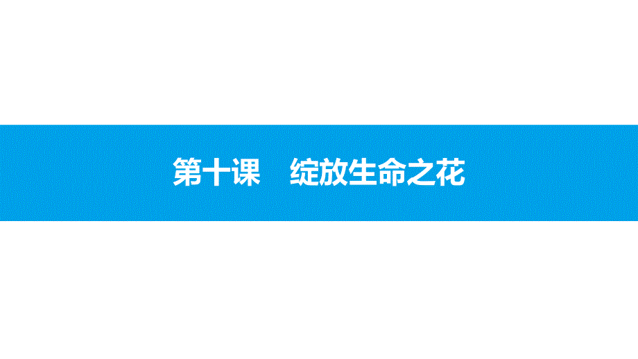 2017-2018学年人教版政治七年级上课件：第四单元生命的思考4.10.1_第1页