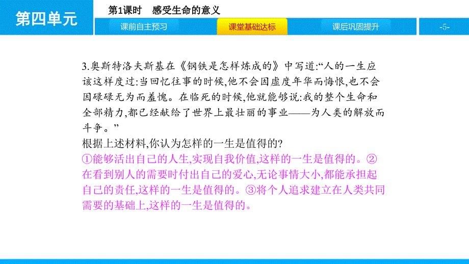 2017-2018学年人教版政治七年级上课件：第四单元生命的思考4.10.1_第5页