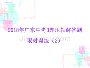 2018年中考数学总复习课堂课件：23-3题压轴解答题限时训练 2