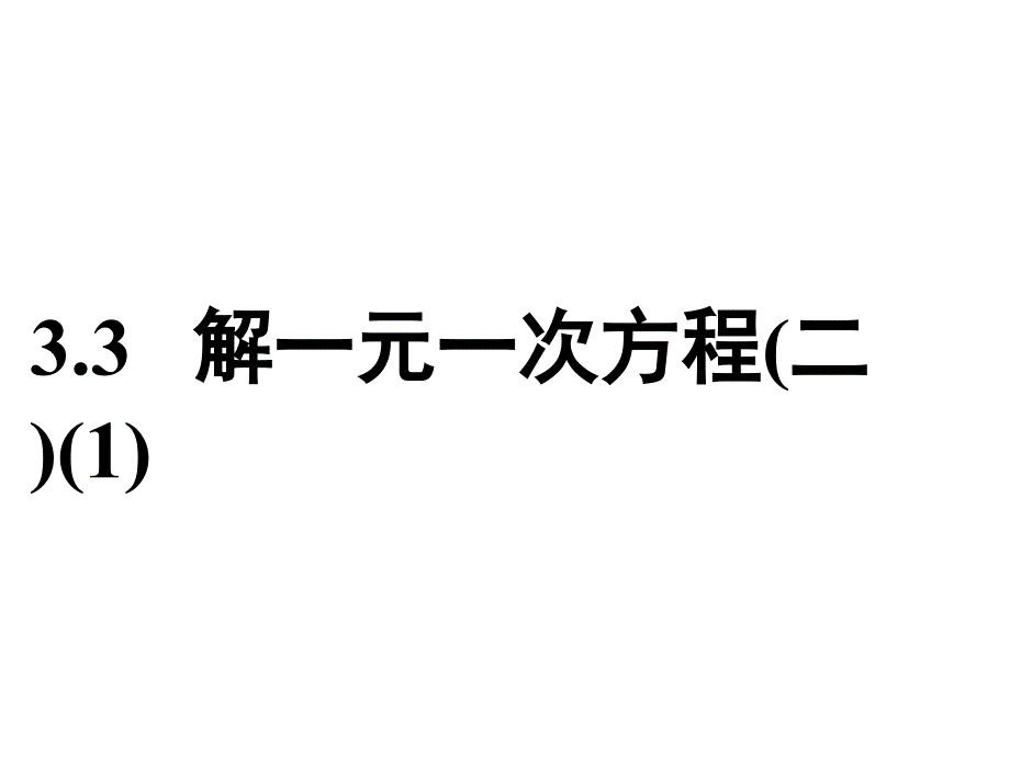 2017年秋（人教版）七年级数学上册课件：3.3 解一元一次方程(二)（1）_第1页