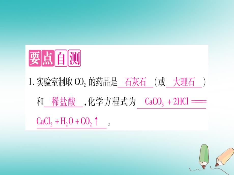 2018年秋（新版）粤教版九年级化学上册课件：第5章燃料5.3二氧化碳的性质和制法第2课时二氧化碳的实验室制法_第2页