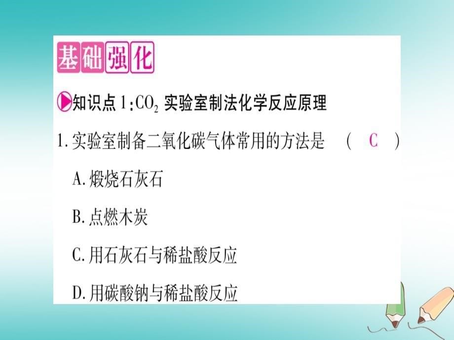 2018年秋（新版）粤教版九年级化学上册课件：第5章燃料5.3二氧化碳的性质和制法第2课时二氧化碳的实验室制法_第5页