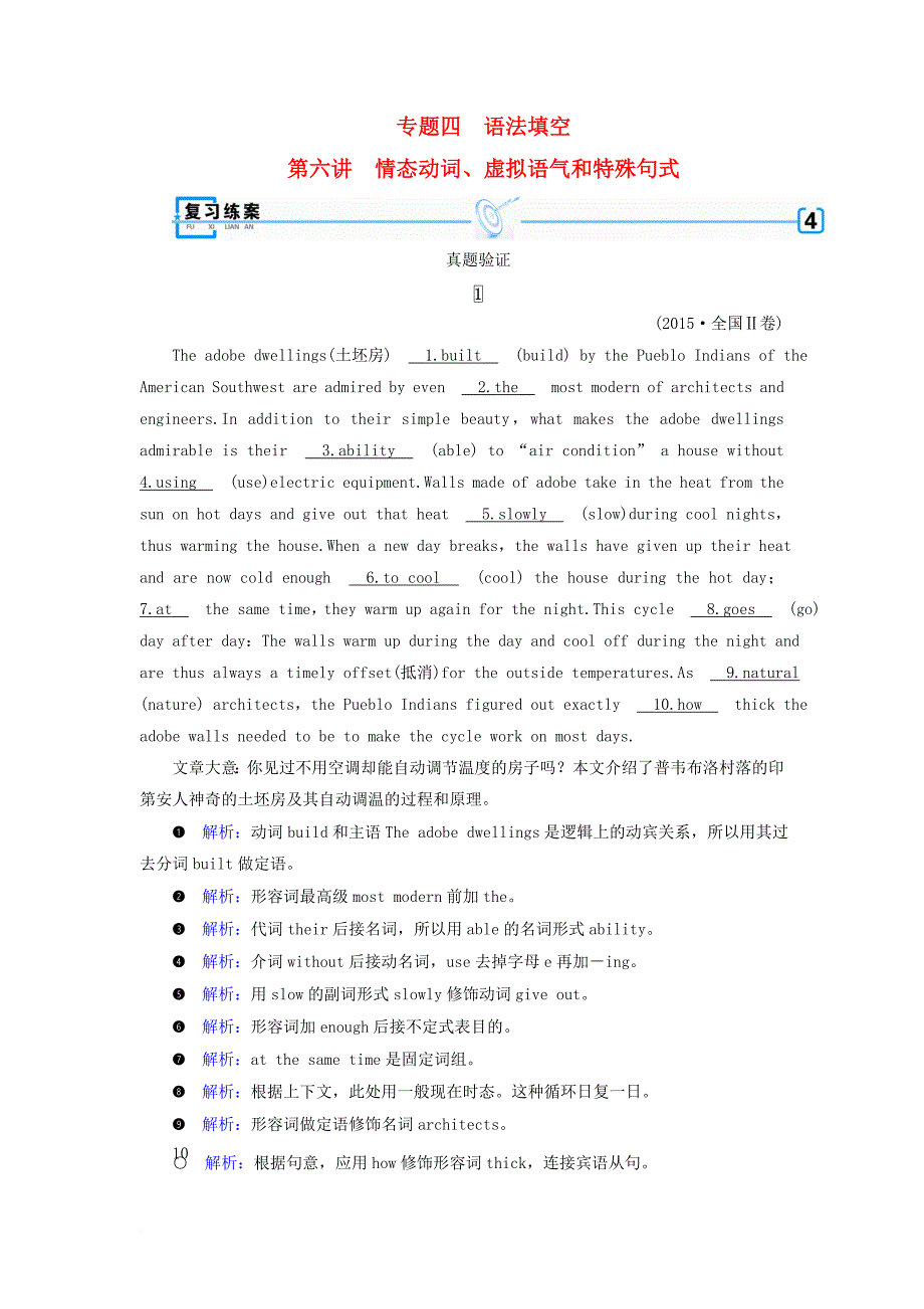 2018年高考英语二轮复习第二部分知识运用篇专题4语法填空第6讲情态动词虚拟语气和特殊句式练案_第1页