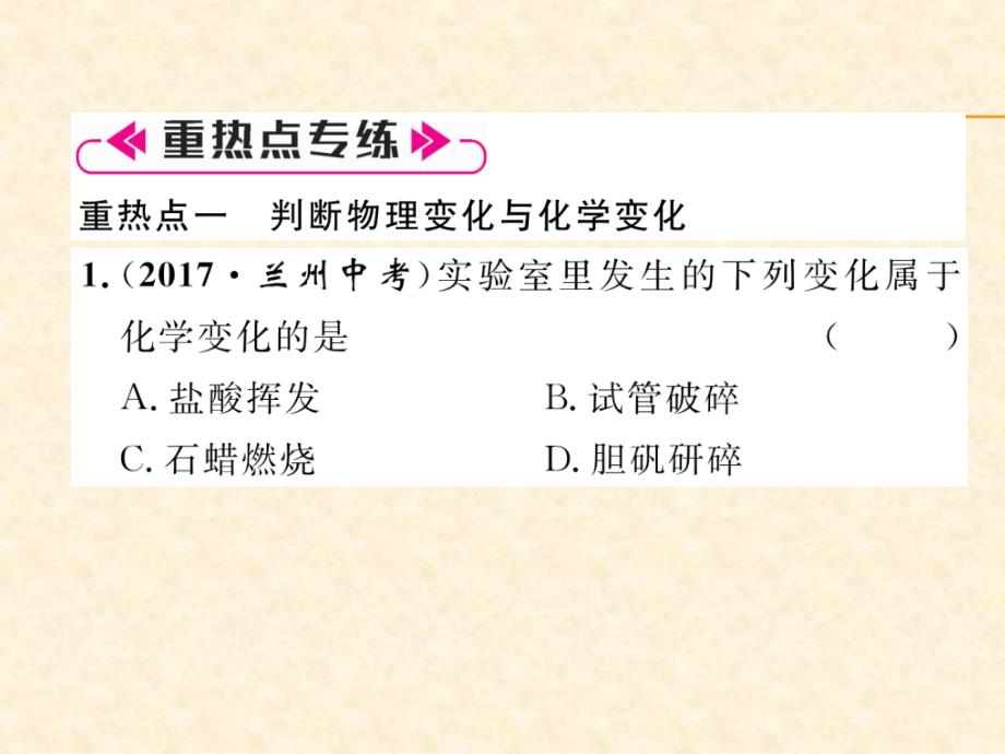 2018秋安徽人教版九年级化学上册作业课件：第一单元重热点、易错点突破_第2页