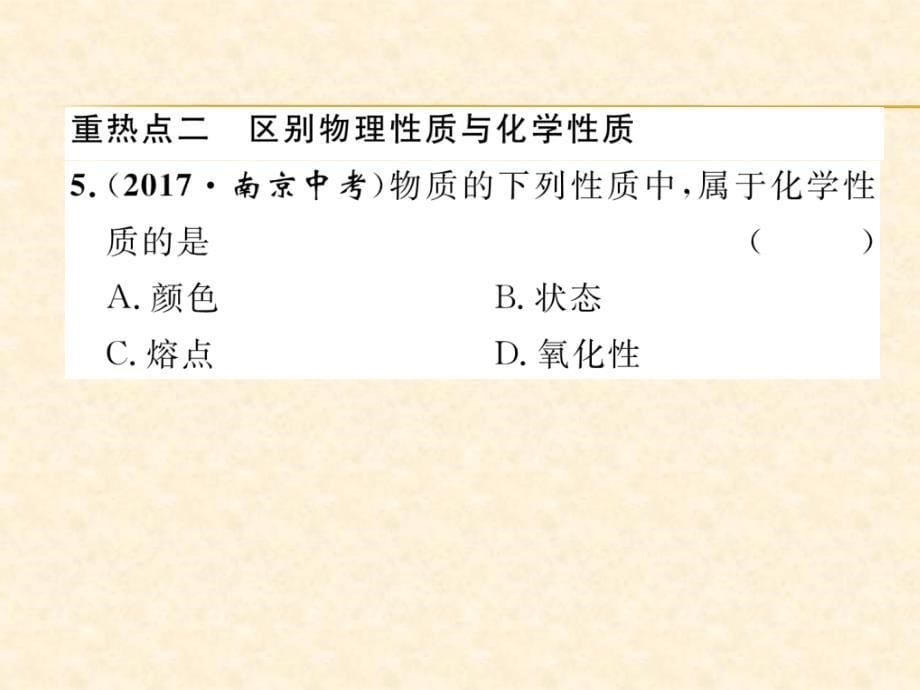 2018秋安徽人教版九年级化学上册作业课件：第一单元重热点、易错点突破_第5页