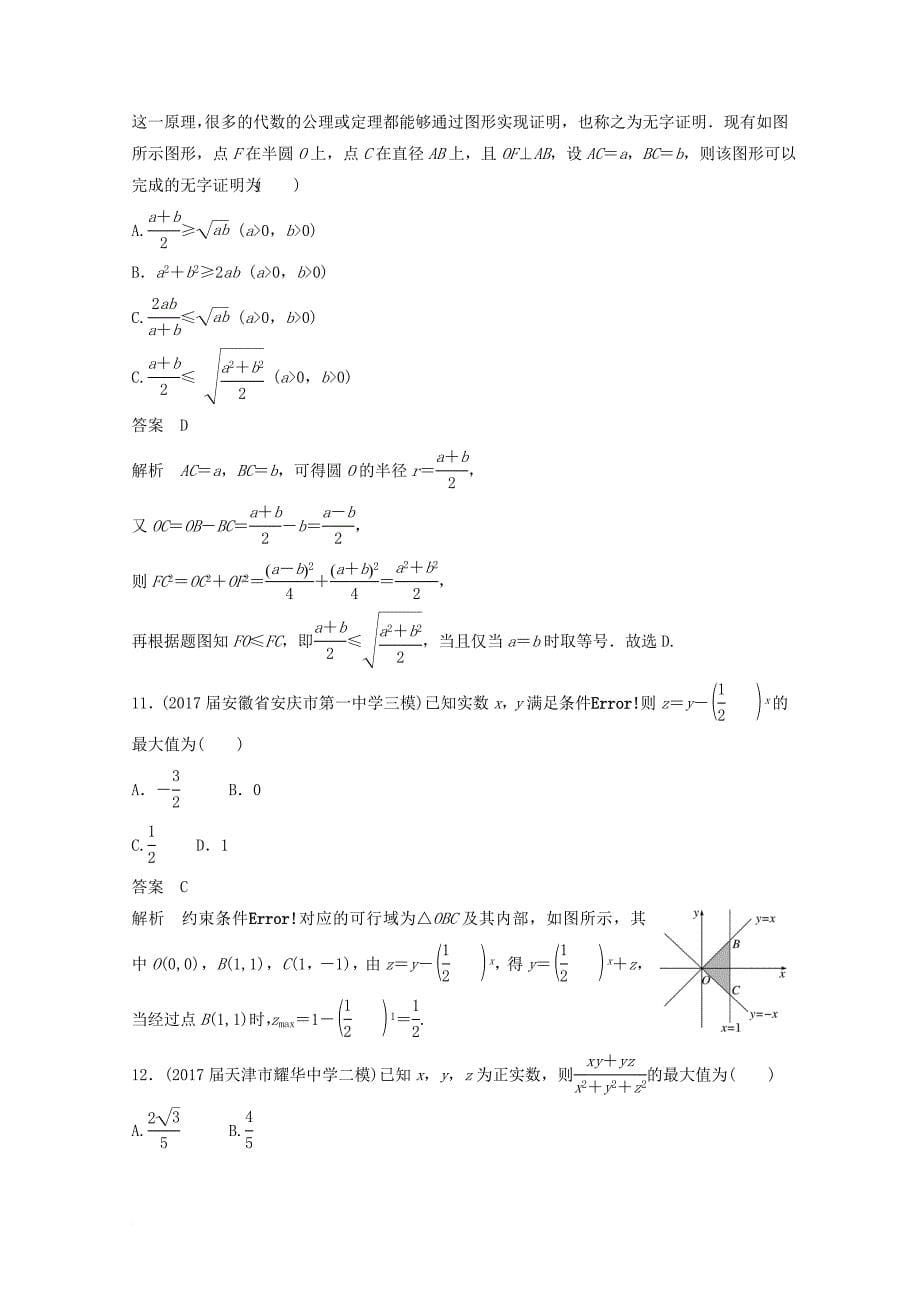 高考数学二轮复习（高考22题）12+4分项练2 不等式 文_第5页