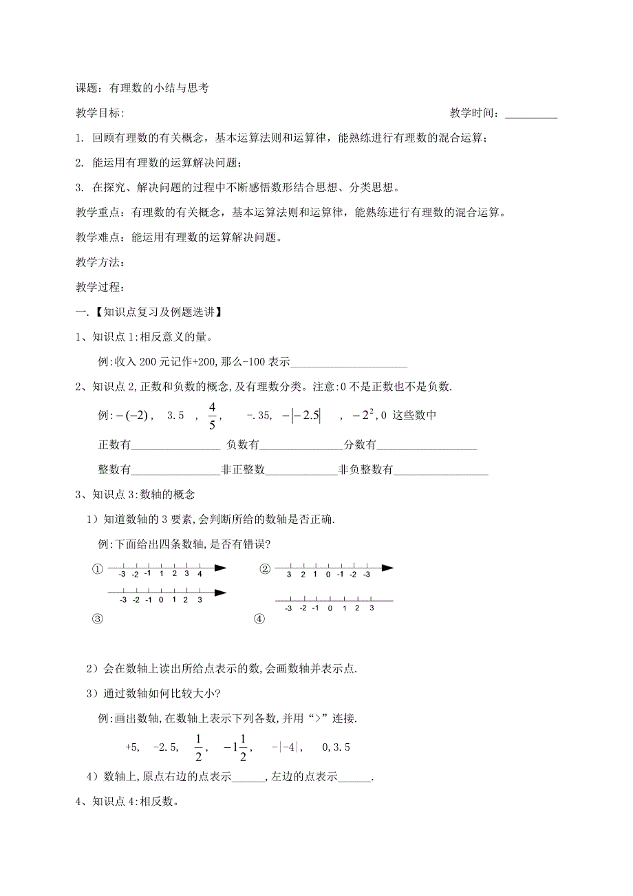 2017-2018学年七年级苏科版数学上册教案：2.8　有理数的小结与思考_第1页