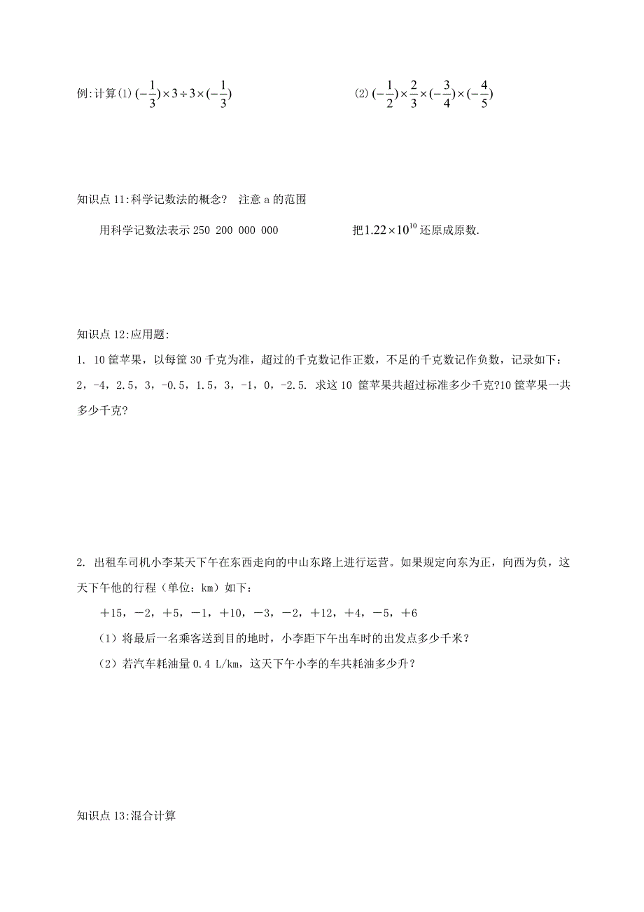 2017-2018学年七年级苏科版数学上册教案：2.8　有理数的小结与思考_第3页