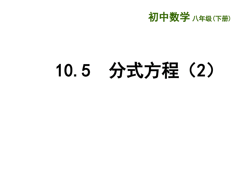 2018春苏科版八年级数学下册课件：10.5  分式方程（2）_第1页