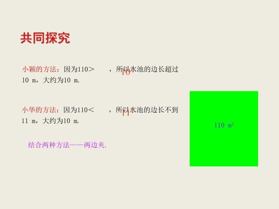 2017年秋八年级数学（北师大版）上册教学课件：2.4估算_第5页