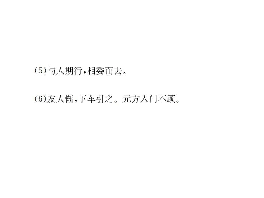 2018年秋七年级（广西，云南）语文部编版上册课件：专项复习（六） 课内文言文基础训练_第5页