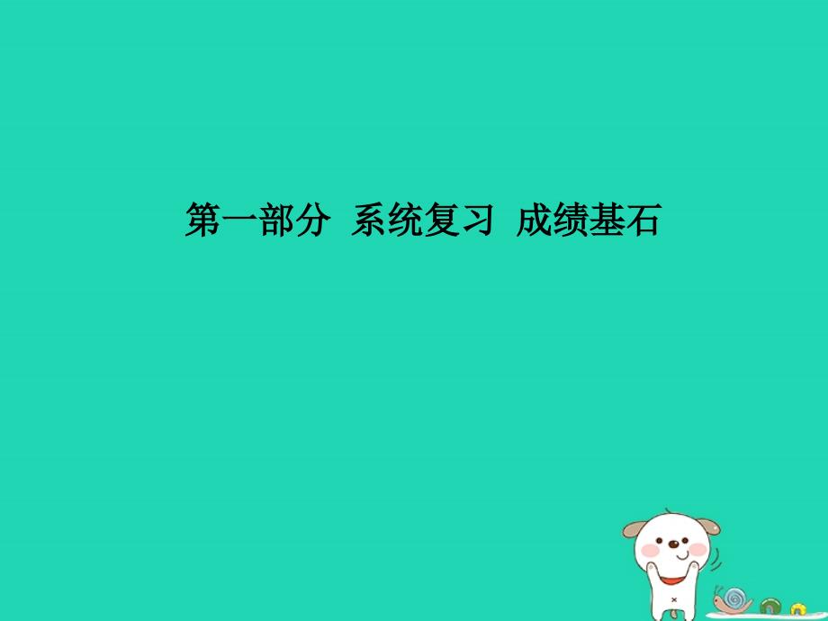 （聊城专版）2018年中考物理 第一部分 系统复习 成绩基石 第十二章 简单机械课件_第1页