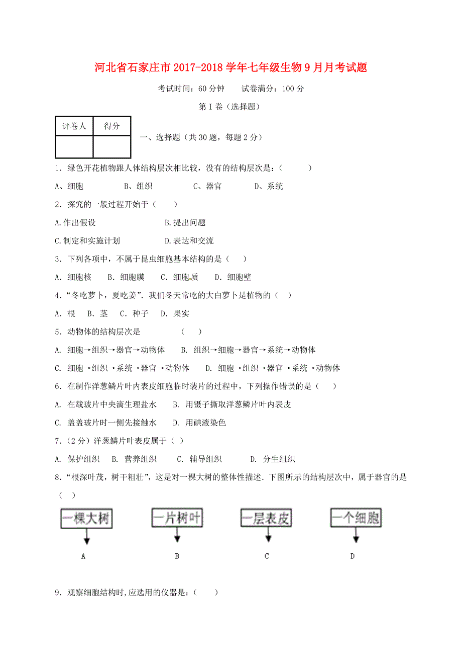 七年级生物9月月考试题（无答案） 新人教版_第1页