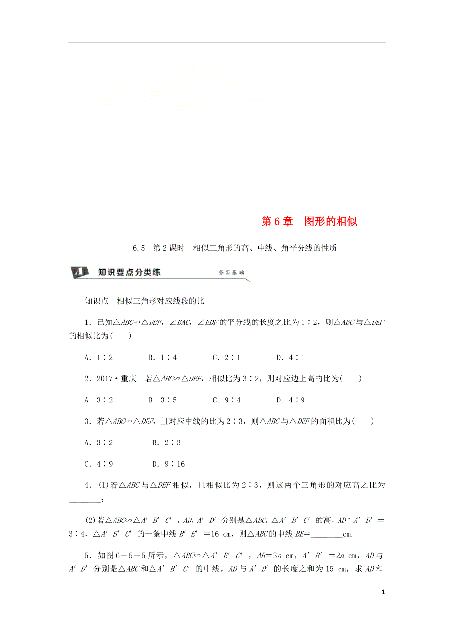 九年级数学下册第6章图形的相似6.5相似三角形的性质6.5.2相似三角形的高中线角平分线的性质同步练习新版苏科版_第1页