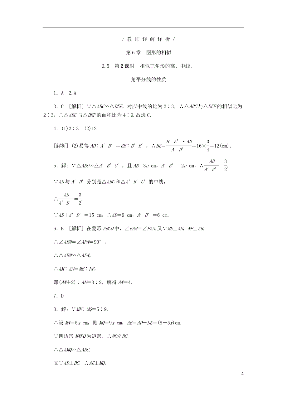 九年级数学下册第6章图形的相似6.5相似三角形的性质6.5.2相似三角形的高中线角平分线的性质同步练习新版苏科版_第4页