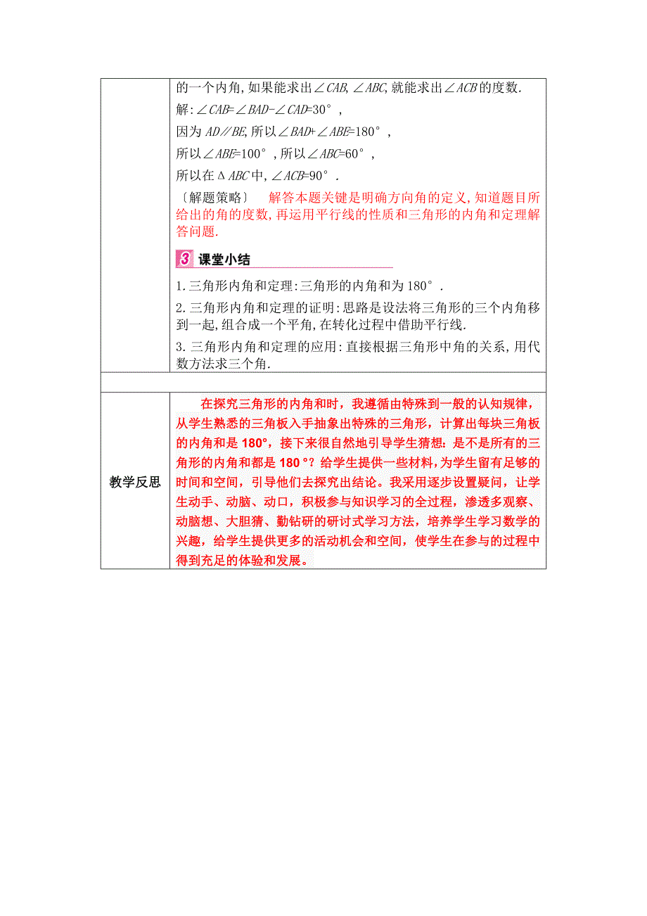 2017-2018学年人教版八年级数学上册教案：11.2.1（1）三角形的内角_第4页