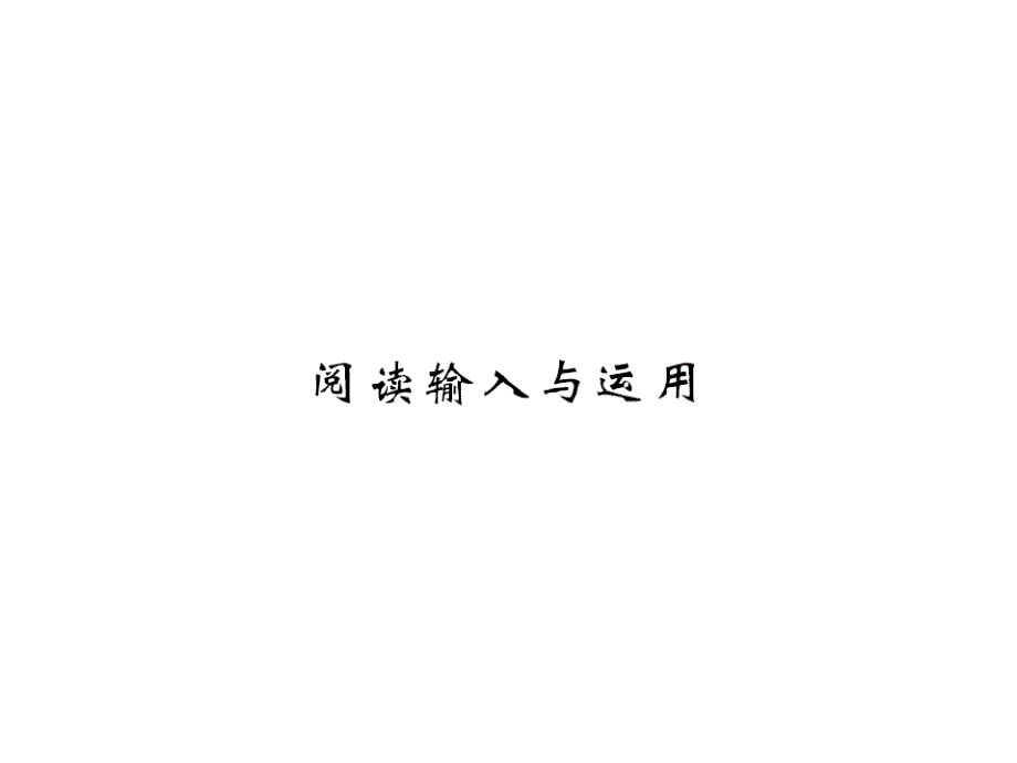 2018秋人教版（黄冈专用）英语九年级上习题课件：unit 6 阅读输入与运用_第1页