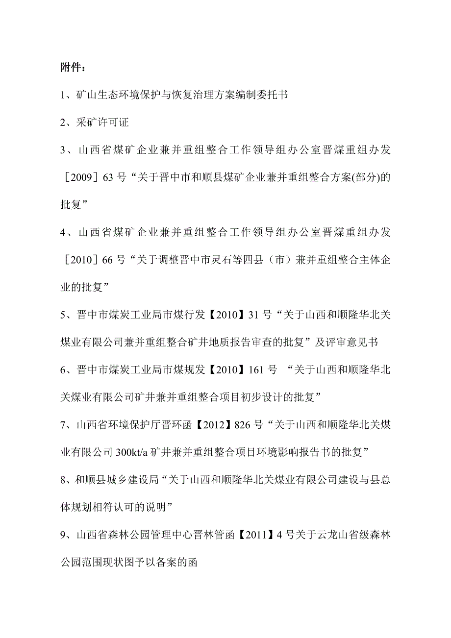 山西和顺隆华北关煤业有限公司矿山生态环境保护及恢复治理方案_第3页