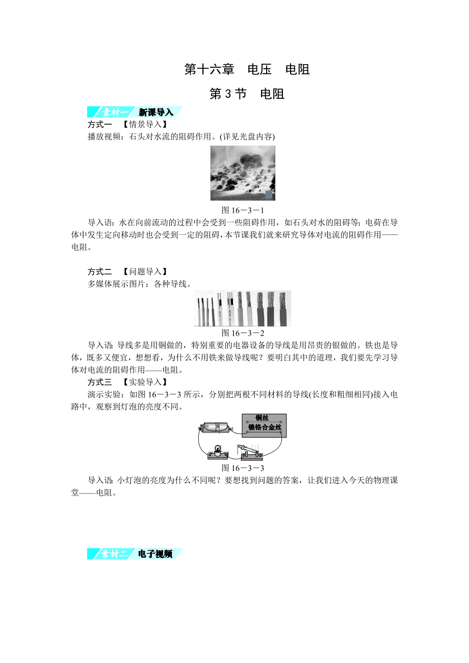 2018年秋人教版九年级物理全册练习：16.第3节 电阻备课素材_第1页