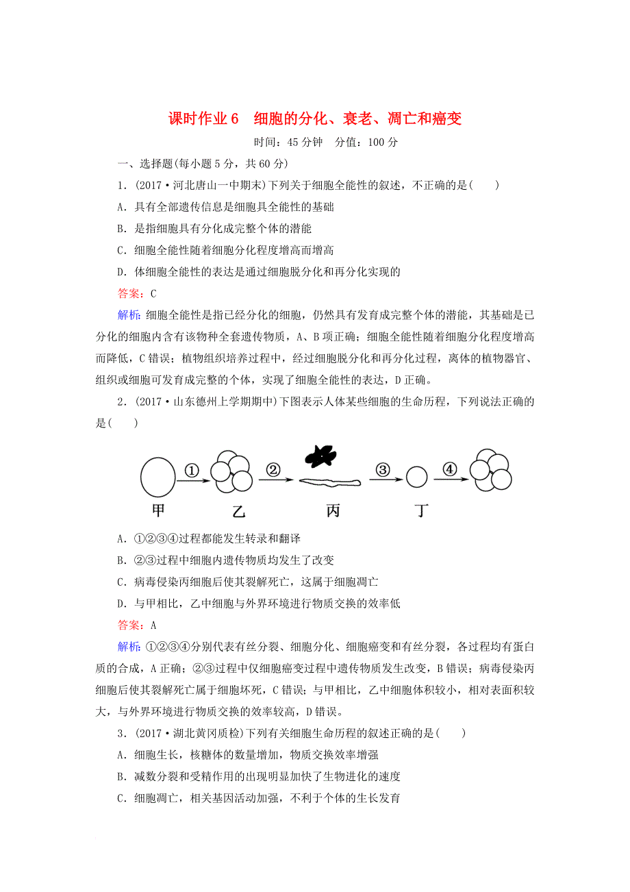 高三生物二轮复习 课时作业6 细胞的分化、衰老、凋亡和癌变_第1页