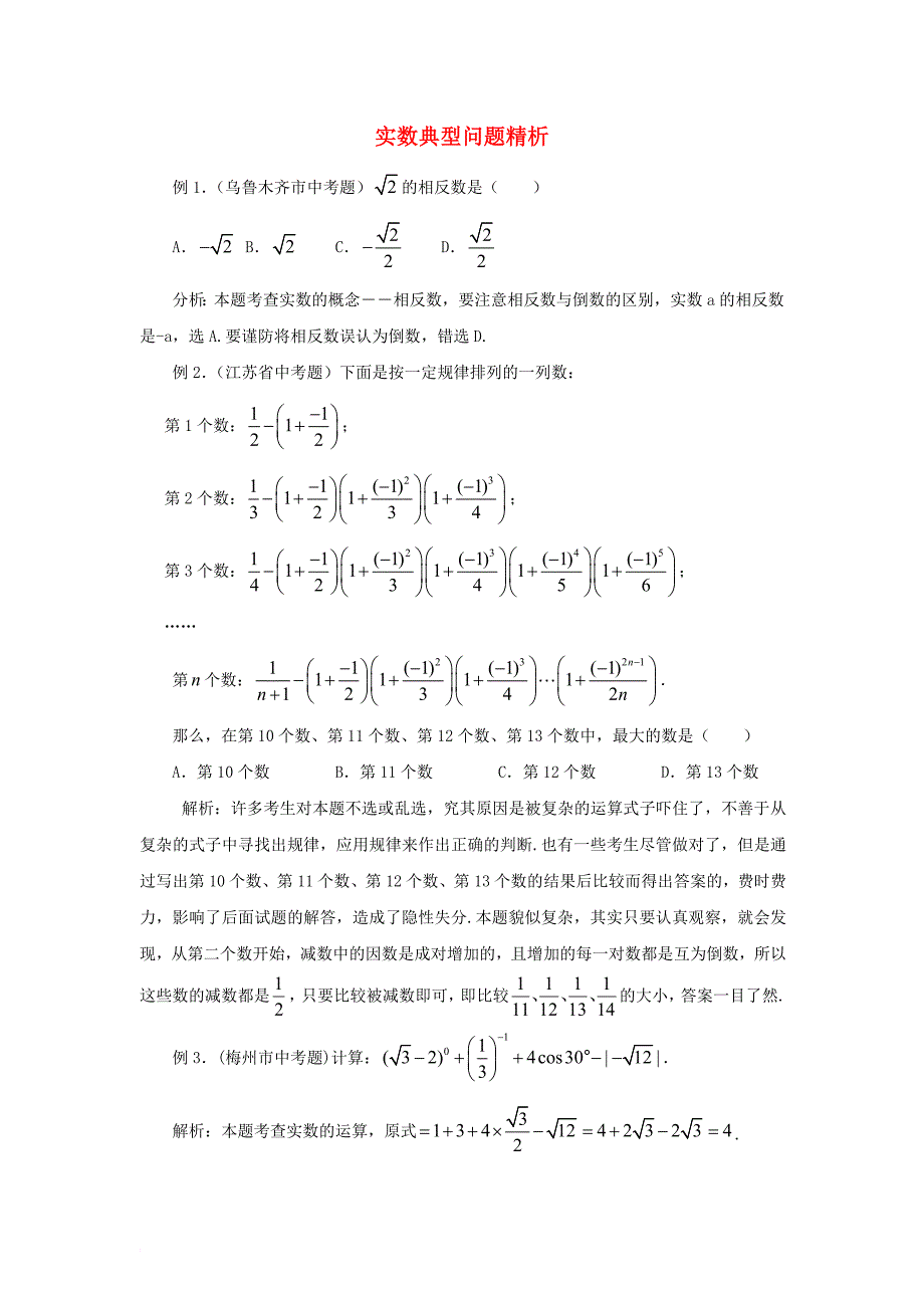 七年级数学下册 6_3 实数典型问题精析素材 （新版）新人教版_第1页