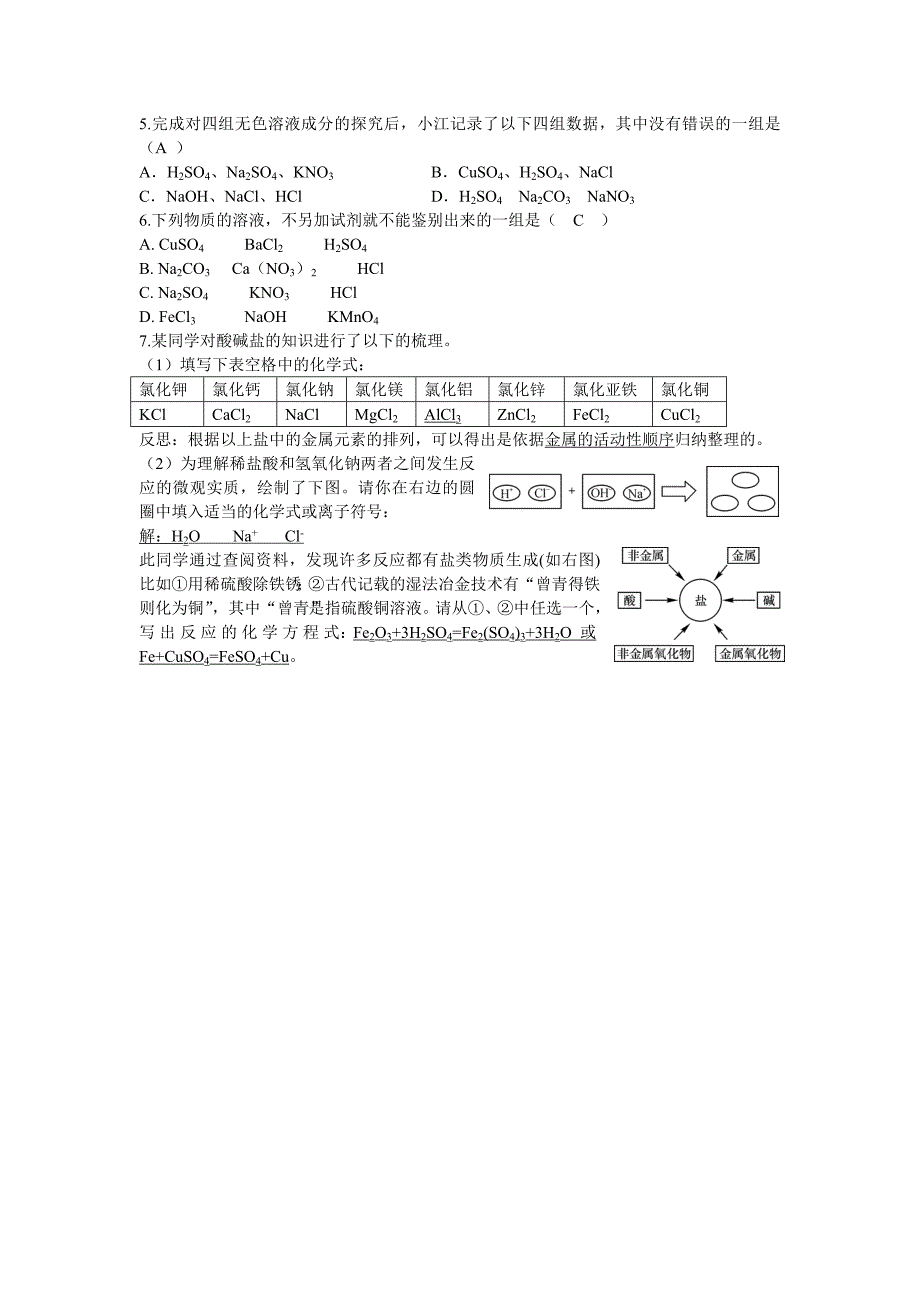 2018届人教版九年级化学下册导学案：第十一单元 课题1第二课时_第3页