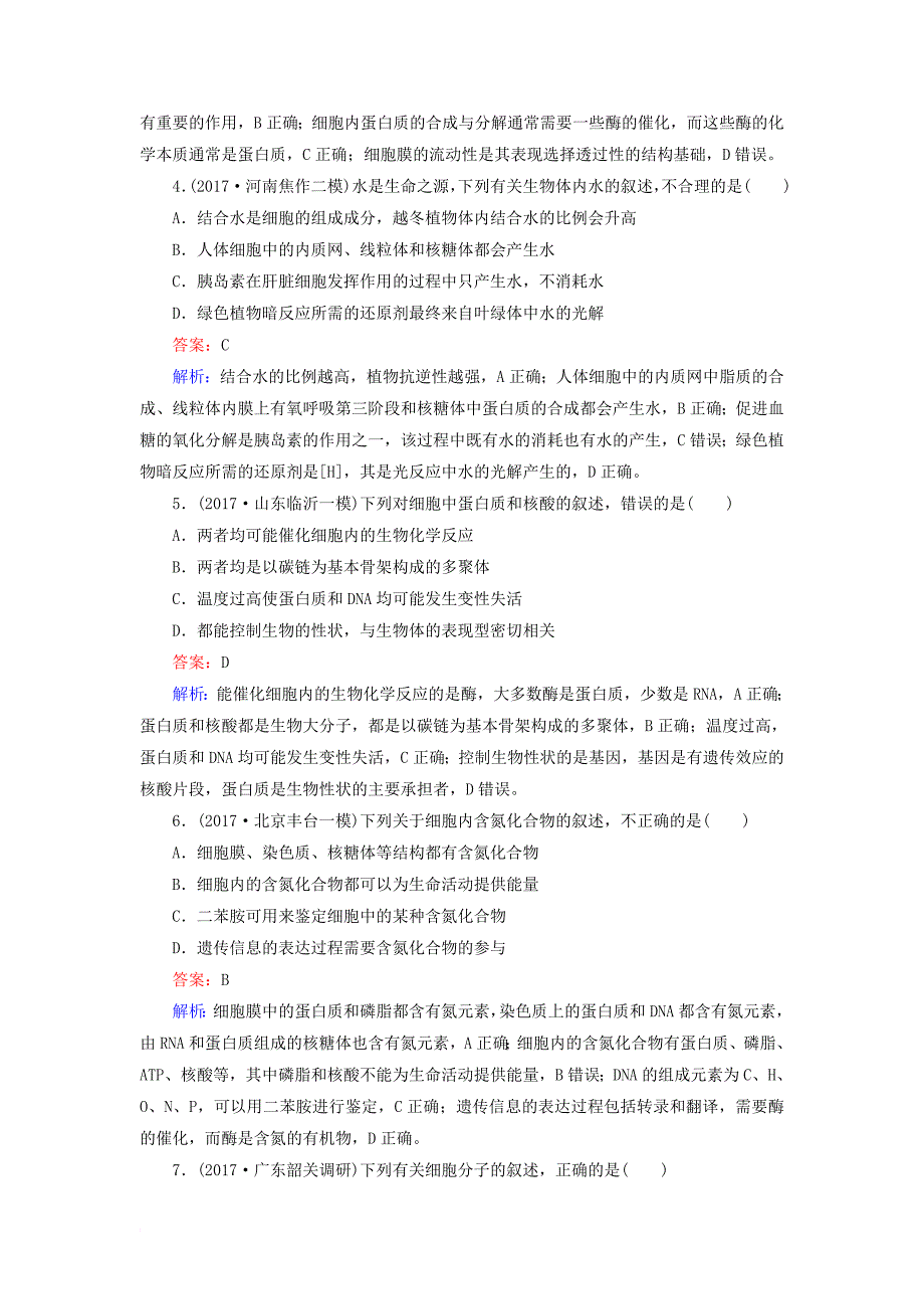 高三生物二轮复习 课时作业1 细胞的物质基础_第2页