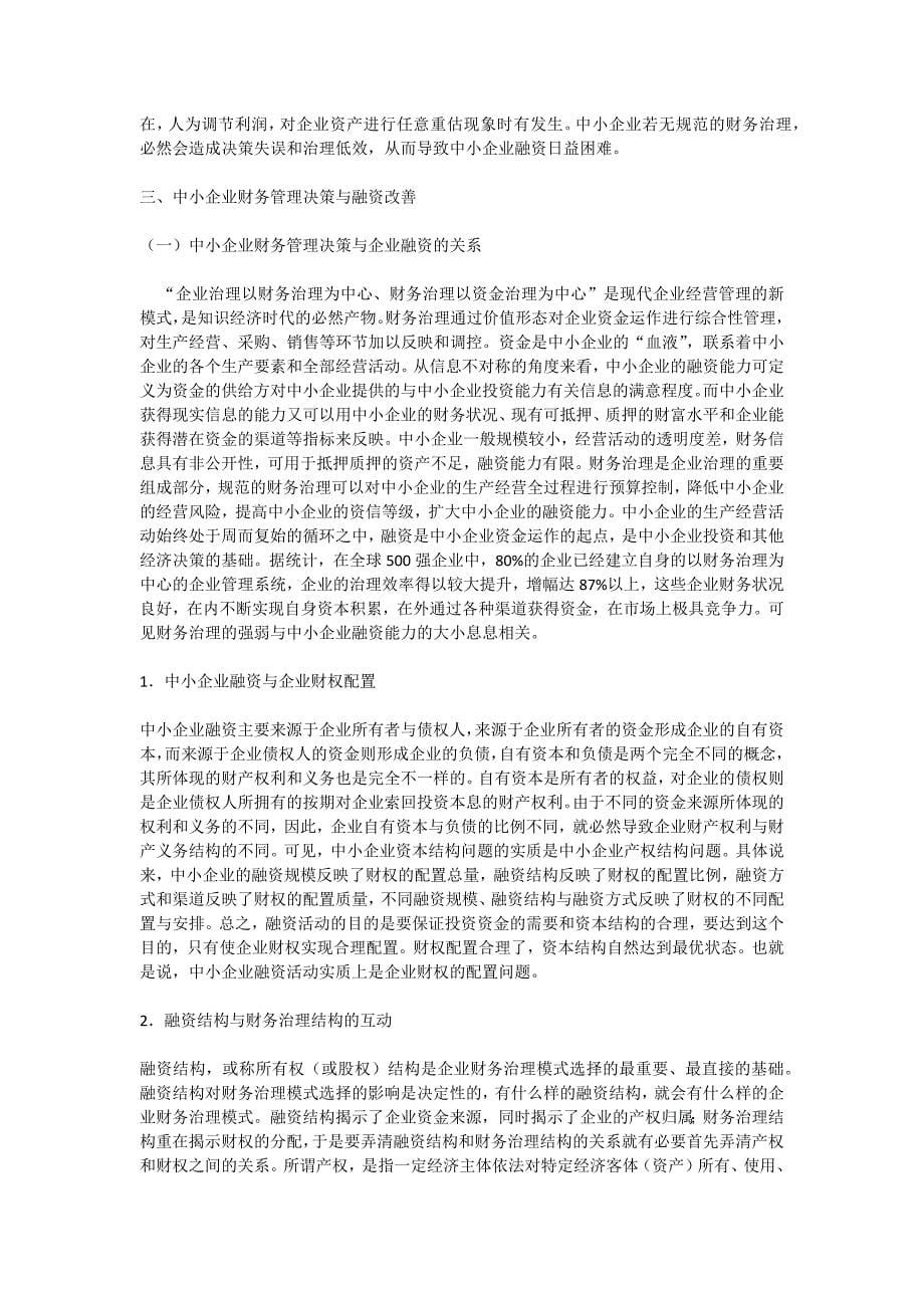 中小企业财务管理决策及融资改善_第5页