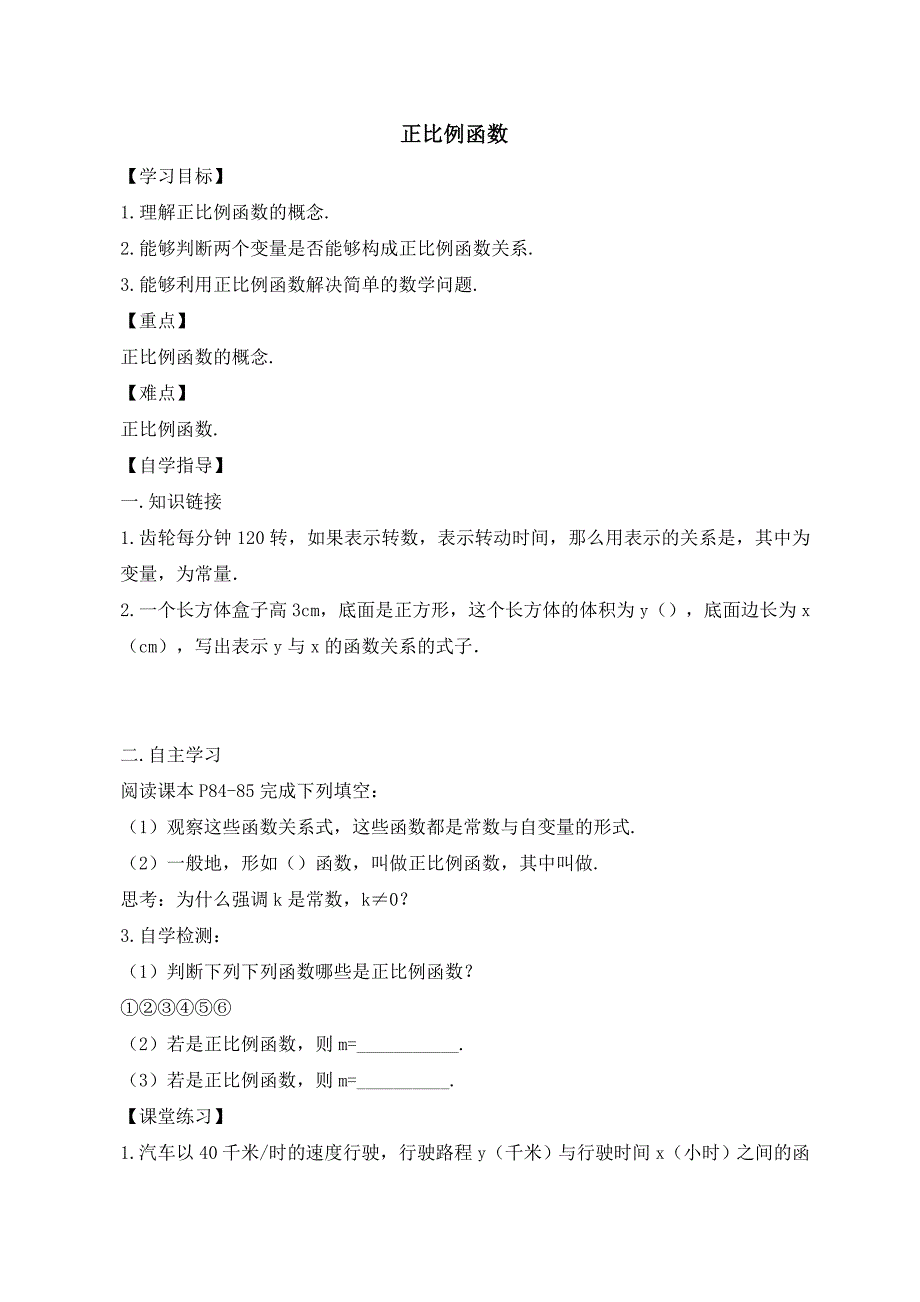 2018年春冀教版八年级数学下册学案：21.1 正比例函数_第1页