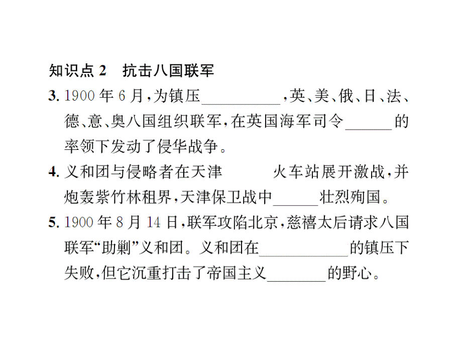 2018年秋安徽八年级历史上册课件：第7课  抗击八国联军_第3页