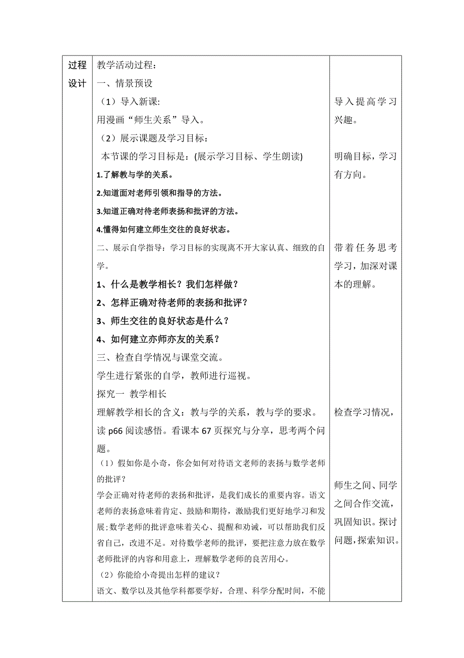 2017-2018学年七年级人教版道德与法治上册教案：6.2师生交往设计_第3页