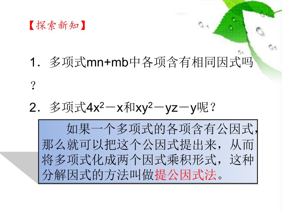 2017-2018学年人教版数学八年级上册课件：14.3.1  提公因式法法_第3页