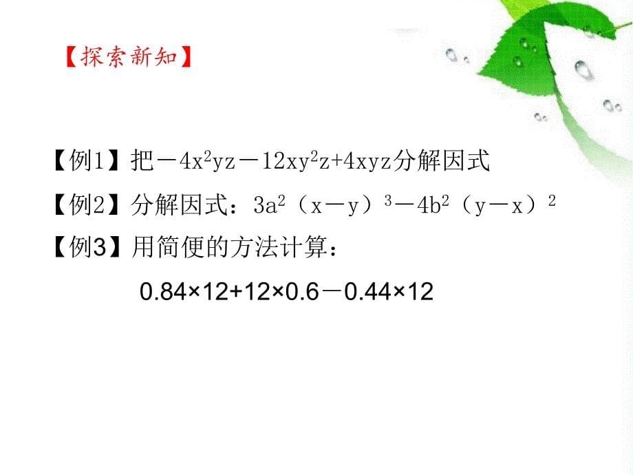 2017-2018学年人教版数学八年级上册课件：14.3.1  提公因式法法_第5页