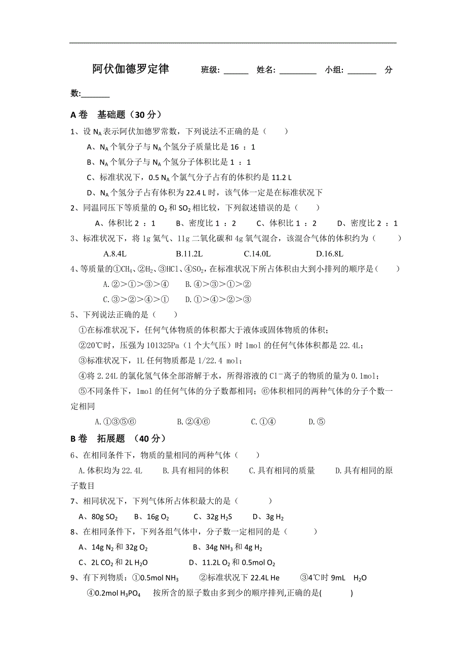 湖北省武汉为明学校人教版高一化学必修一：1.2.4物质的量（四）——阿伏伽德罗定律限时训练 _第1页