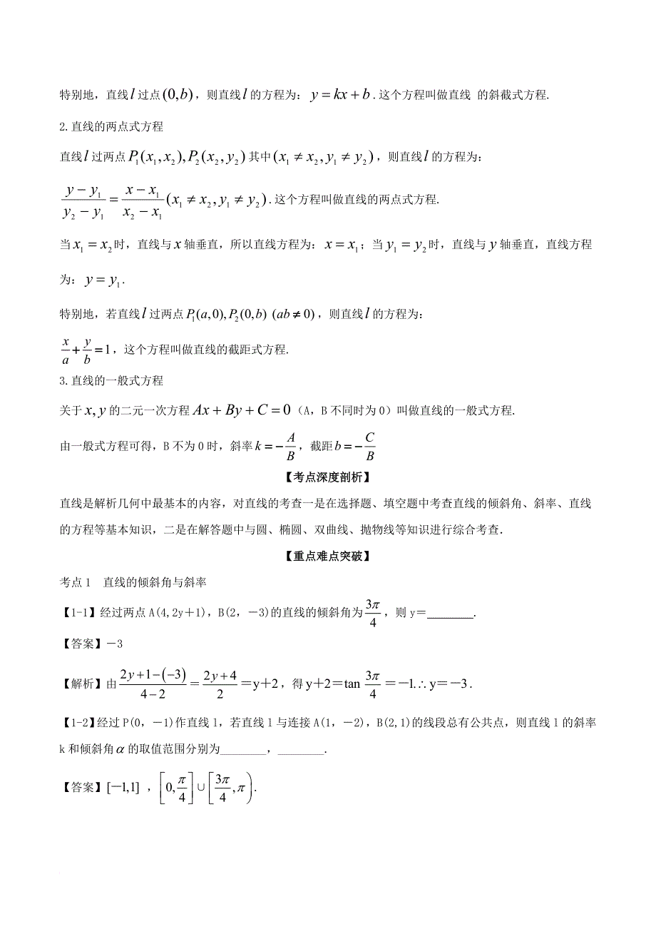 高考数学一轮复习 专题9_1 直线的方程（讲）_第3页