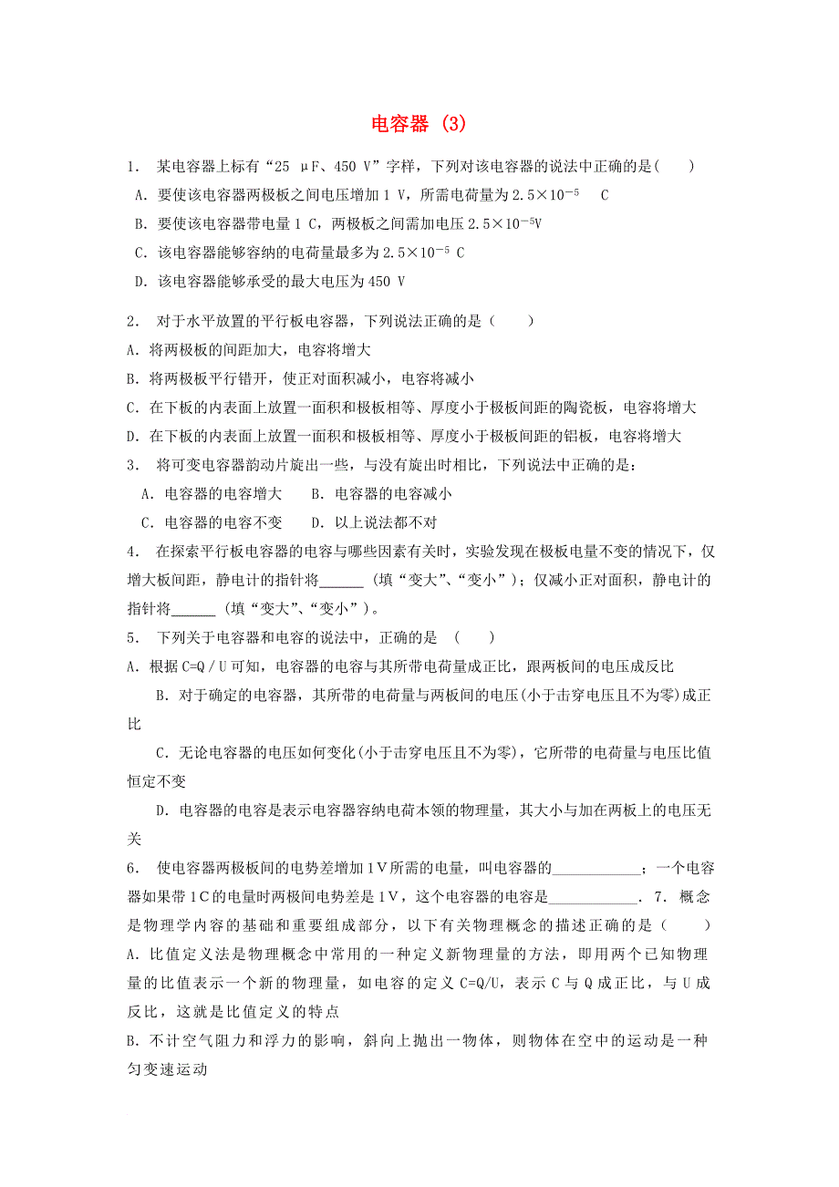 江苏省启东市高考物理总复习静电场静电现象的应用电容带电粒子在电场中的运动电容器练习3_第1页